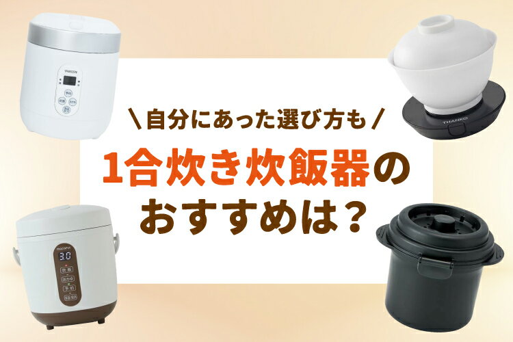 1合炊き炊飯器のおすすめ人気8選！自分にあった選び方も解説【2026年】