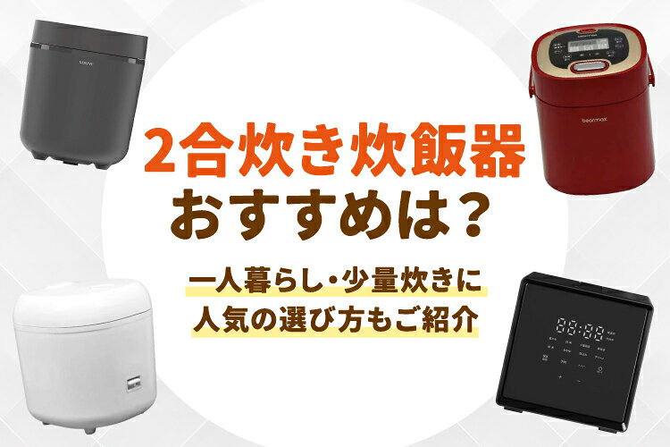 2合炊き炊飯器のおすすめ7選！一人暮らし・少量炊きに人気の選び方もご紹介