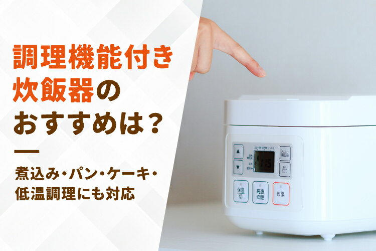 【2026年】調理機能付き炊飯器のおすすめ10選｜煮込み・パン・ケーキ・低温調理にも対応
