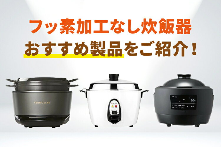 楽天市場】家電特集｜フッ素加工なし炊飯器のおすすめ製品をご紹介