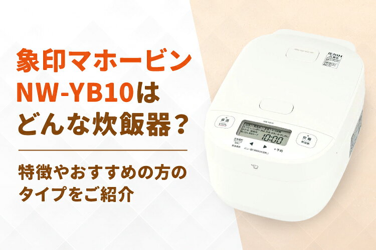 楽天市場】家電特集｜象印マホービンのNW-YB10はどんな炊飯器？特徴や