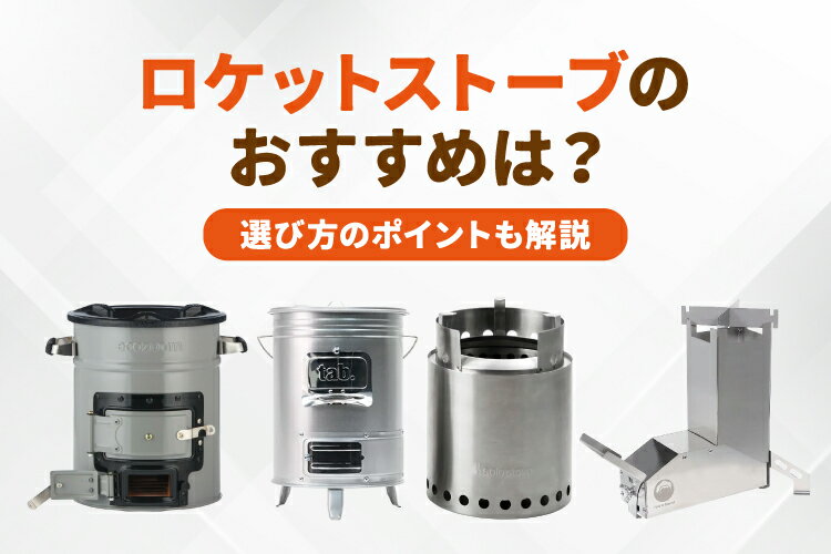 【2026年】ロケットストーブのおすすめ6選！選び方のポイントも解説