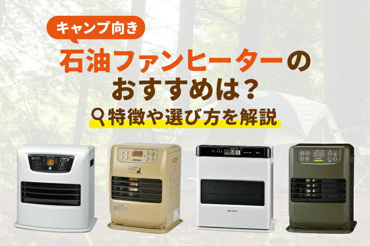 キャンプ向きの石油ファンヒーターおすすめ10選！特徴や選び方を解説