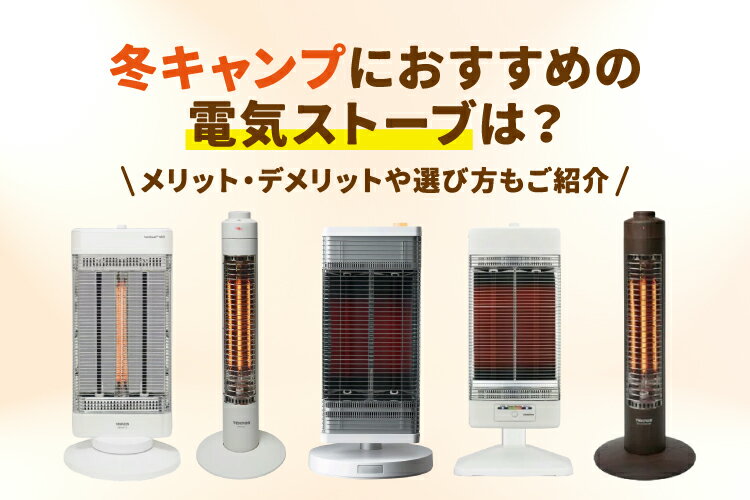 冬キャンプにおすすめの電気ストーブ10選！メリット・デメリットや選び方もご紹介