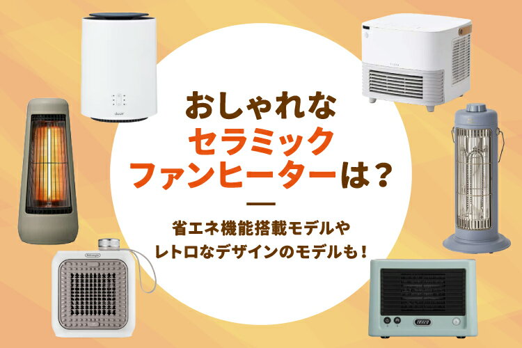 おしゃれなセラミックファンヒーターおすすめ人気8選！省エネ機能やレトロデザインも