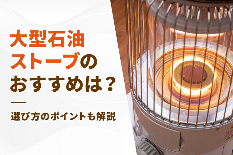 大型石油ストーブのおすすめ人気8選！選び方のポイントも【2026年】