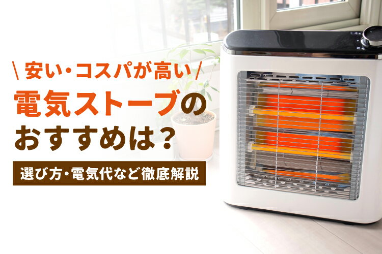 安い・コスパが高い電気ストーブおすすめ7選！選び方・電気代など徹底解説【2026年】