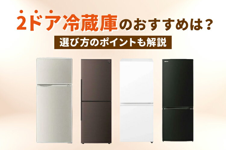 楽天市場】家電特集｜2ドア冷蔵庫のおすすめ人気8選！選び方のポイント 