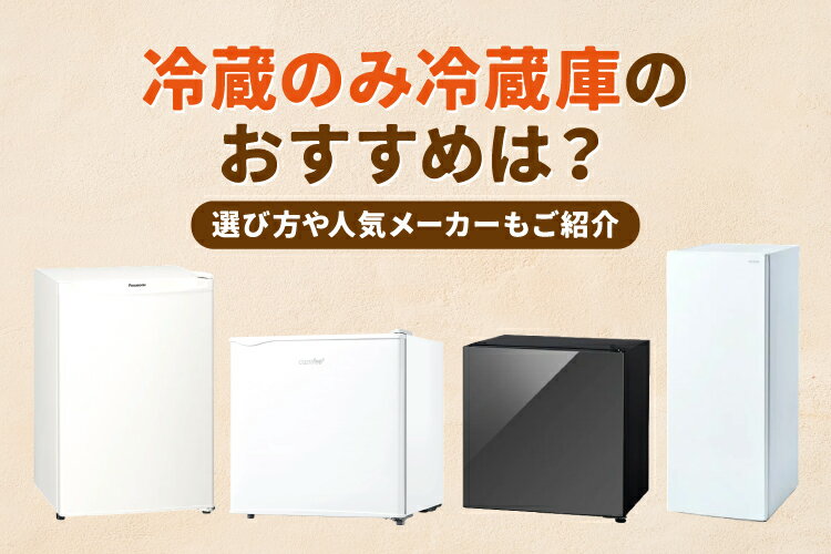 冷蔵のみ冷蔵庫のおすすめ9選！選び方や人気メーカーもご紹介