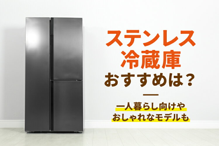 ステンレス冷蔵庫のおすすめ8選！一人暮らし向けやおしゃれなモデルも