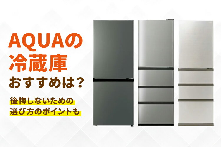 2026年】AQUAの冷蔵庫おすすめ10選！後悔しないための選び方のポイントも