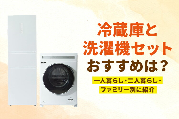 楽天市場】家電特集｜【2026年】冷蔵庫と洗濯機セットのおすすめ8選 