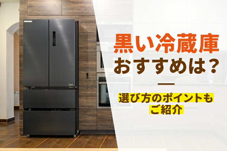 【2026年】黒い冷蔵庫のおすすめ10選！選び方のポイントもご紹介