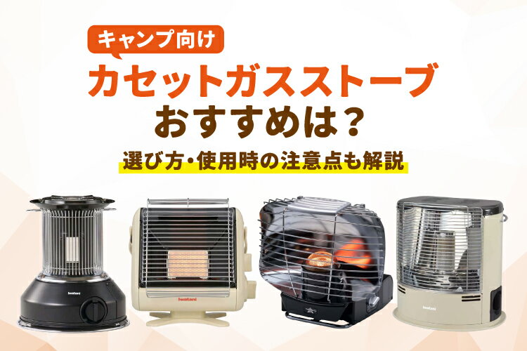 キャンプ向けカセットガスストーブおすすめ5選！選び方・使用時の注意点も