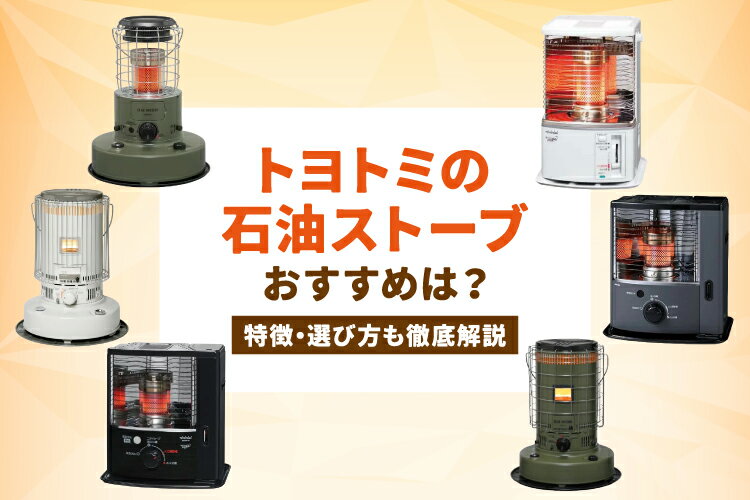トヨトミの石油ストーブのおすすめは？特徴・選び方も徹底解説
