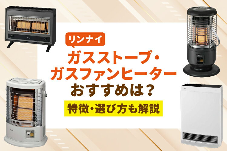 【2026年】リンナイのガスストーブ・ガスファンヒーターのおすすめは？特徴・選び方も解説