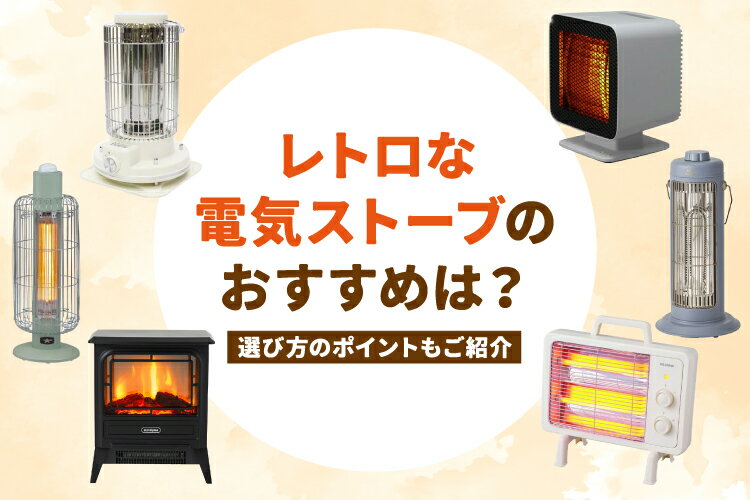 【2026年】レトロな電気ストーブおすすめ人気8選！選び方のポイントもご紹介