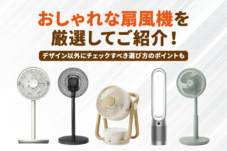 おしゃれな扇風機のおすすめ10選【レトロから北欧風デザインまで】 