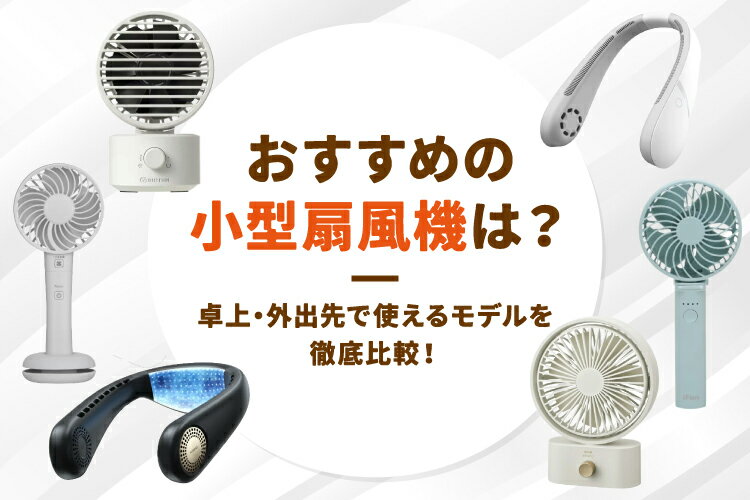 小型扇風機のおすすめ12選｜デスク・寝室・外出向けモデルを比較！ランキングも 