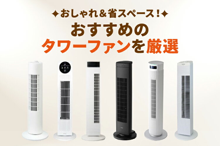 タワーファンのおすすめ9選【人気ランキング・後悔しないための選び方も】 