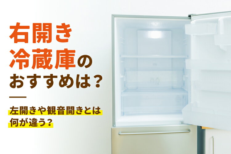右開き冷蔵庫のおすすめ9選！設置場所で後悔しないための選び方も解説