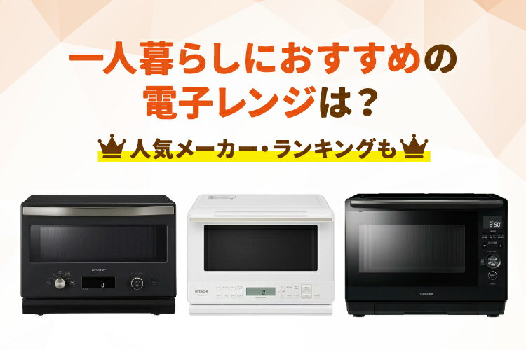 一人暮らし向けの電子レンジおすすめ10選！サイズの目安や相場も徹底解説