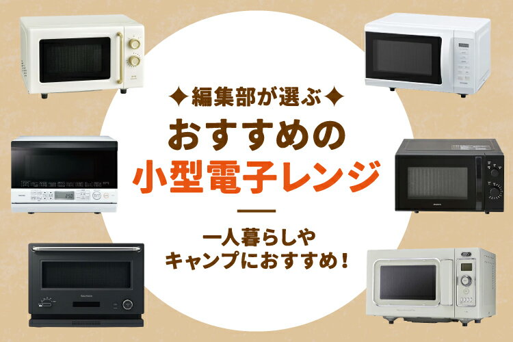 小型電子レンジおすすめ10選！幅40cm以下の人気ランキングもご紹介