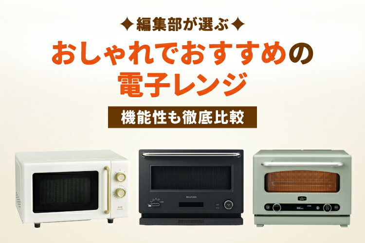 カラー別！おしゃれな電子レンジおすすめ10選【北欧・レトロデザイン多数】