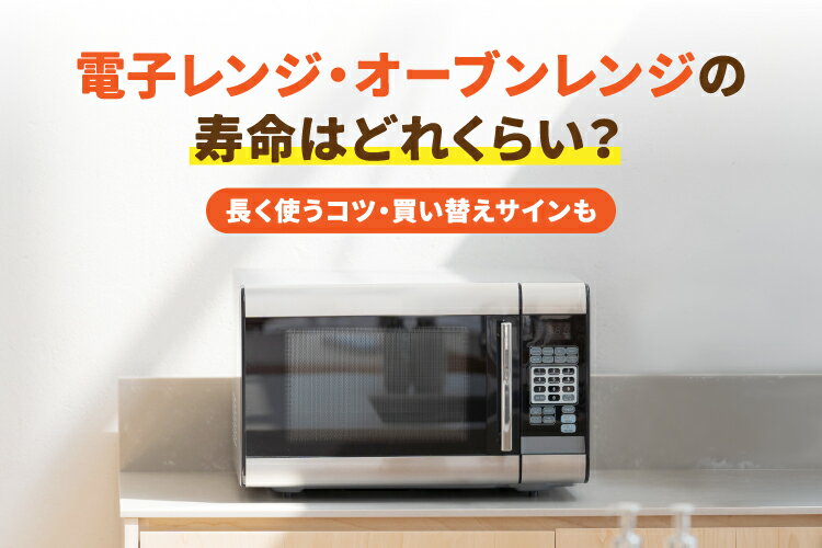 電子レンジ・オーブンレンジの寿命はどれくらい？長く使うコツ・買い替えサインも