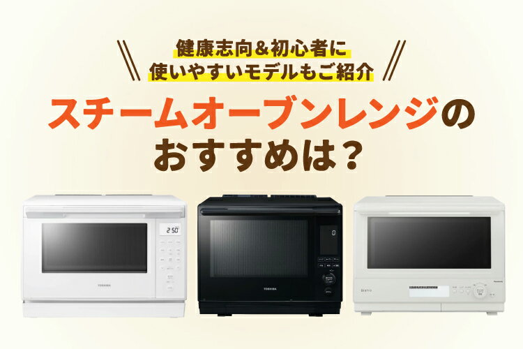 スチームオーブンレンジおすすめ10選【人気ランキング・比較表も】