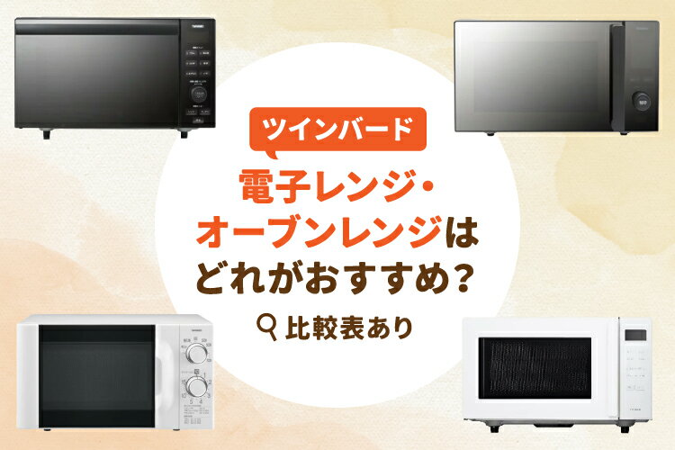 ツインバードの電子レンジ・オーブンレンジおすすめ7選【人気ランキング・最新モデルも】