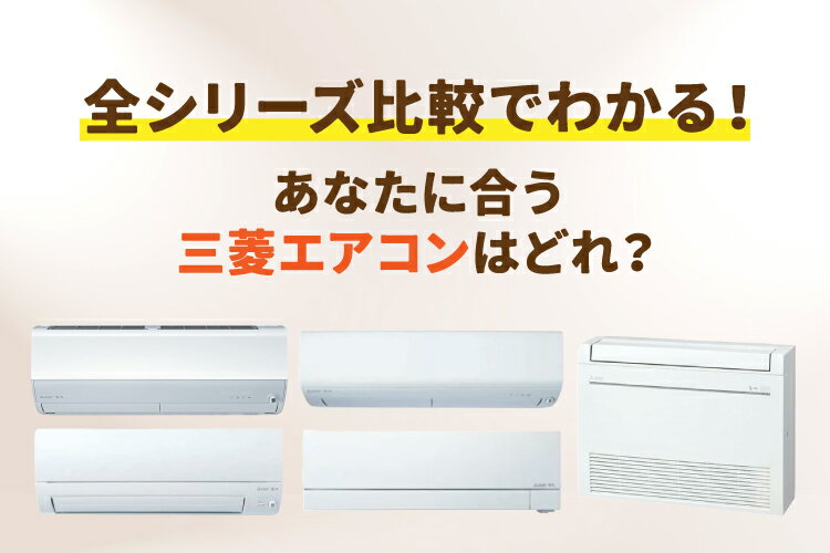 三菱電機のエアコン全シリーズを徹底比較｜売れ筋ランキングや選び方も