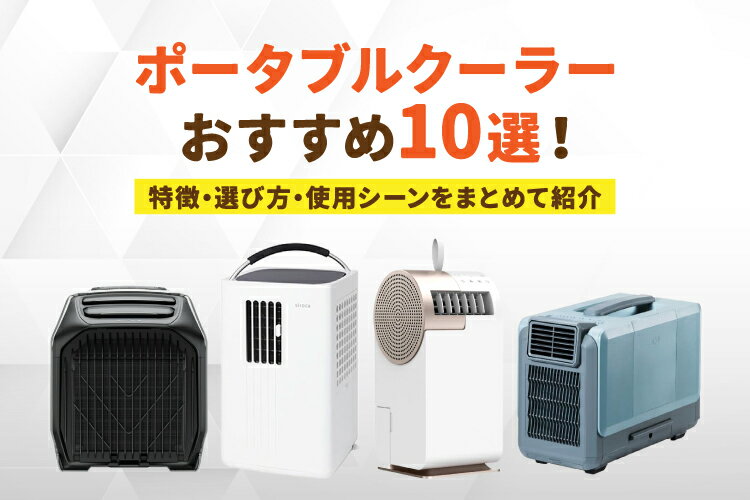 ポータブルクーラーのおすすめ10選｜車中泊・キャンプでエアコンを持ち運びたい方必見！