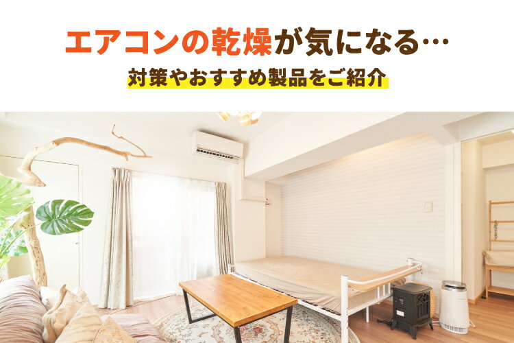 エアコン使用時の乾燥が気になる方に！有効な対策・おすすめ製品をご紹介