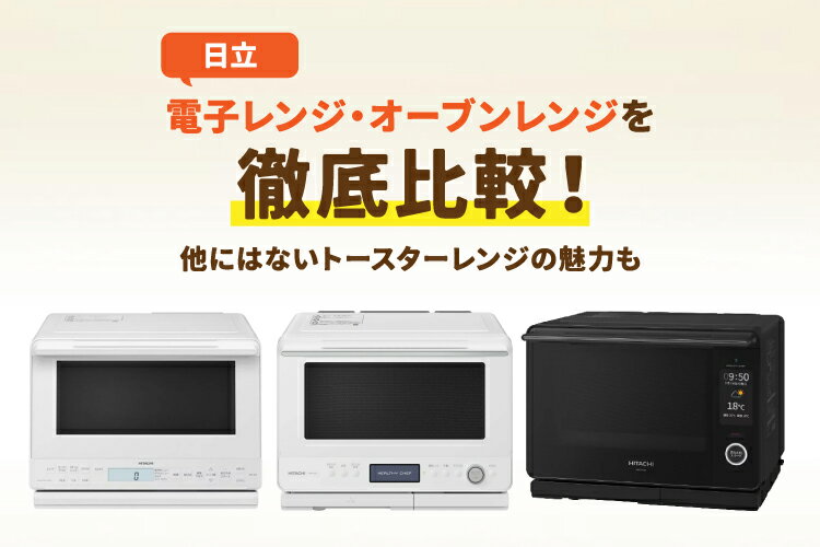 日立の電子レンジ・オーブンレンジはどれがおすすめ？全種類を徹底比較＆売上ランキングも