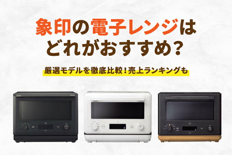 象印の電子レンジはどれがおすすめ？「エブリノ」と「スタン」の違いを分かりやすく比較