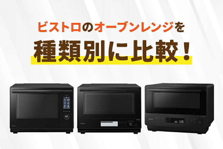 ビストロのおすすめオーブンレンジ全種類を徹底比較｜他の製品と何が違う？人気の理由