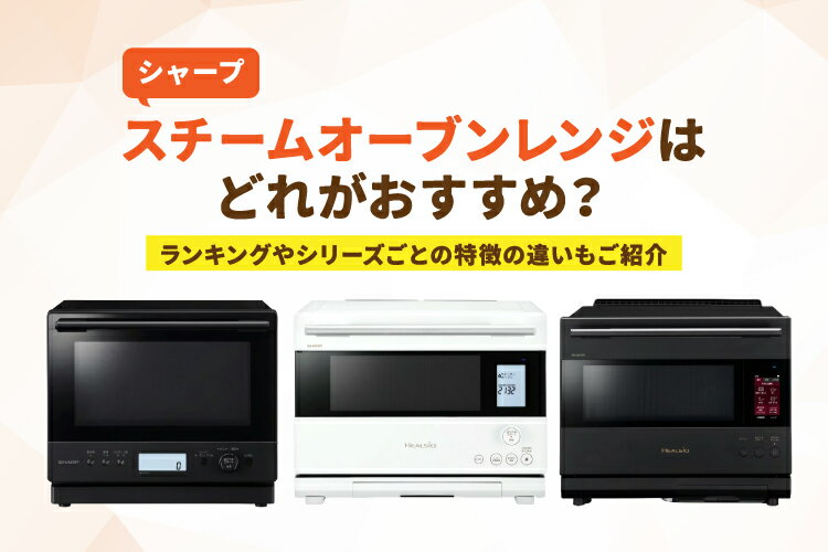 最新！シャープのスチームオーブンレンジを徹底比較【使い方のコツも解説】