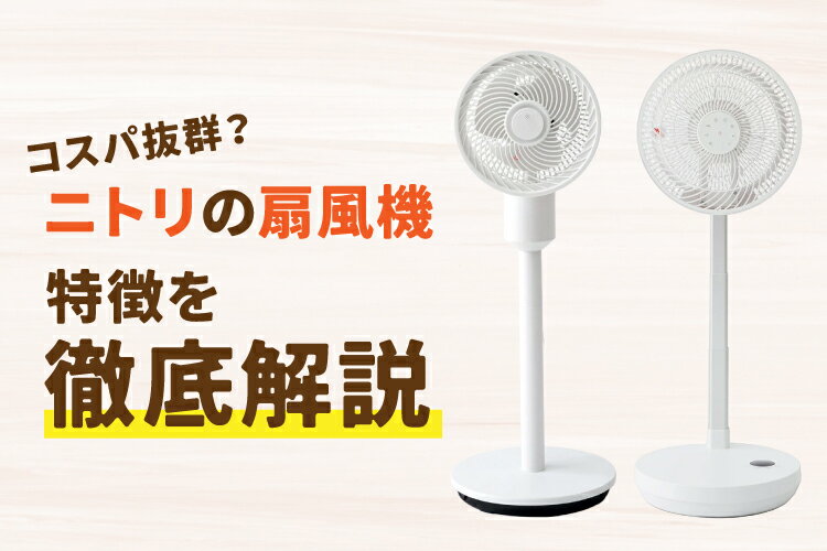 ニトリの扇風機は安いけど長持ち？【人気の理由を徹底解説】