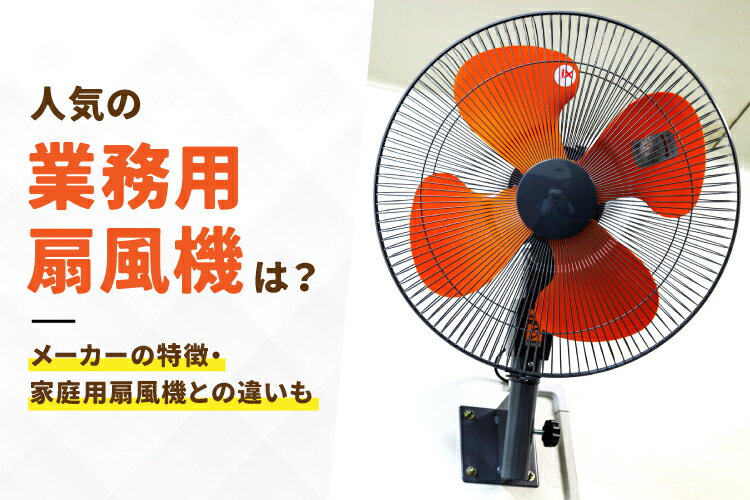 業務用扇風機はどれがおすすめ？人気の大型・強力モデルをご紹介