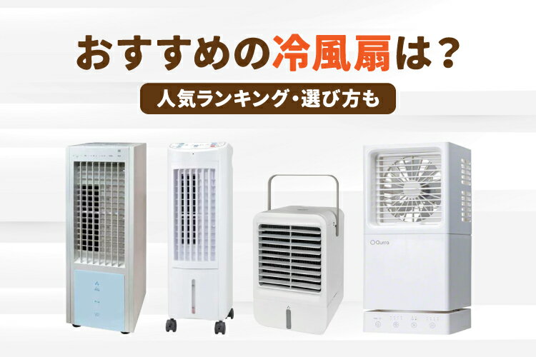 冷風扇のおすすめ10選｜床置き・卓上タイプ別に比較！扇風機との違いも