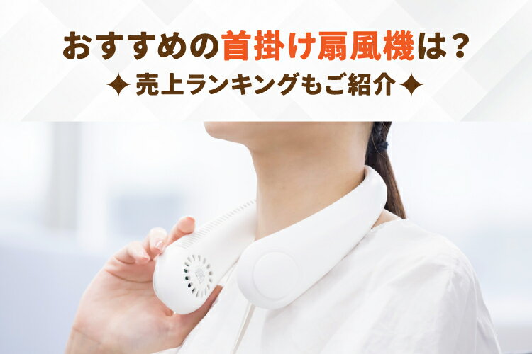 首掛け扇風機のおすすめ8選｜猛暑対策・安全性を備えた人気モデルを比較