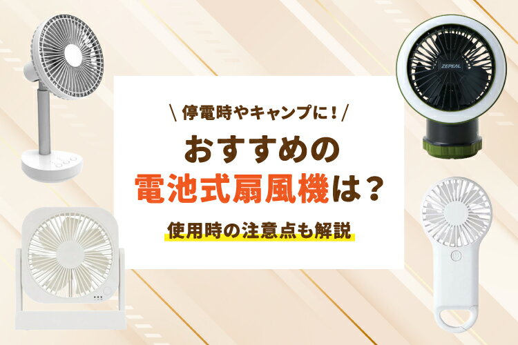 電池式扇風機のおすすめ7選｜停電時やキャンプに便利なモデルの選び方