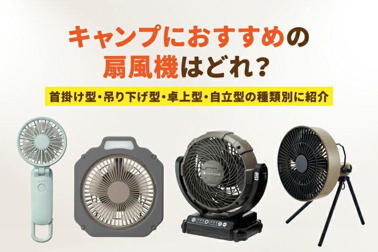 キャンプ用扇風機はどれが人気？おすすめ10選・選び方のポイントをご紹介