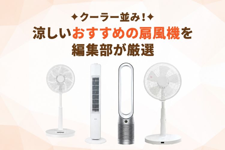 クーラー並み！涼しい扇風機おすすめ10選【選び方・効果的な使い方も】