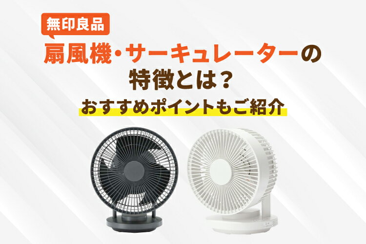 無印良品の扇風機・サーキュレーター全種類を徹底解説｜人気の理由・安く買える時期