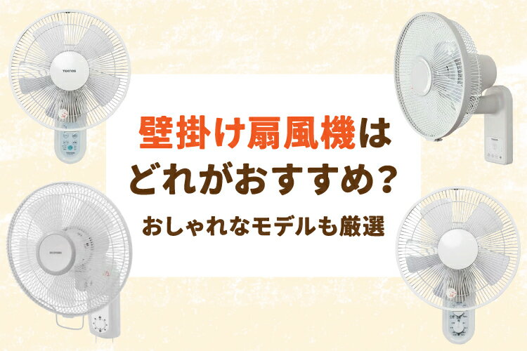 2026年最新！壁掛け扇風機のおすすめ10選｜賃貸でも使える？人気ランキングも