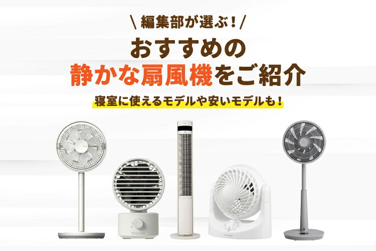 【寝室に使える】静かな扇風機のおすすめ10選！売上ランキングも発表