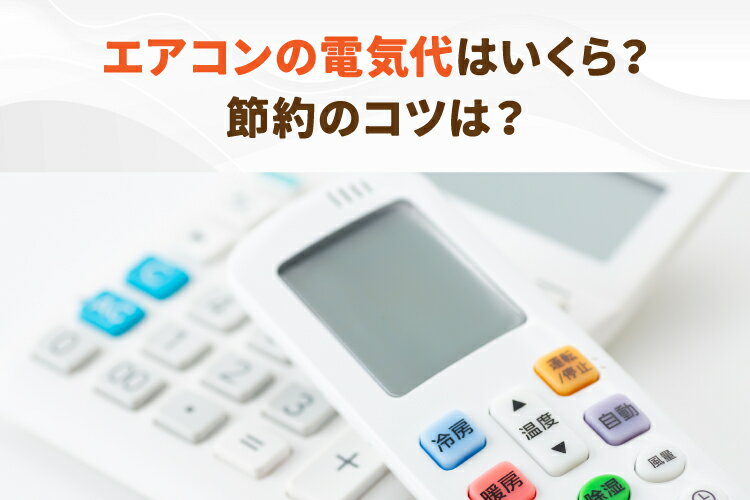 エアコンにかかる電気代はいくら？設定や時間ごとの金額・節電のコツも解説！