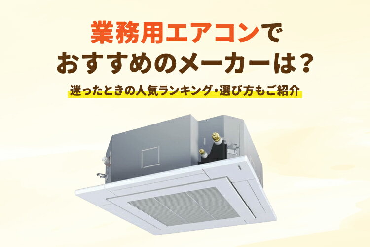 業務用エアコンはどのメーカーがおすすめ？【家庭用との違い・選び方も】